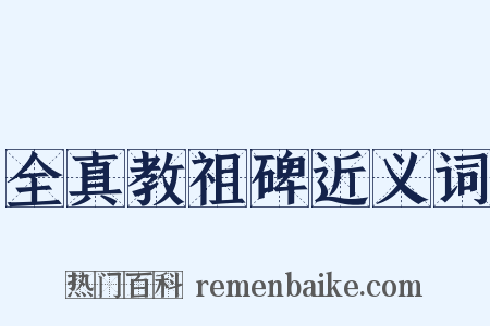 全真教祖碑近义词是什么意思的图片